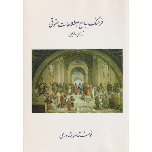 فرهنگ جامع اصطلاحات حقوقی (فارسی - لاتین)