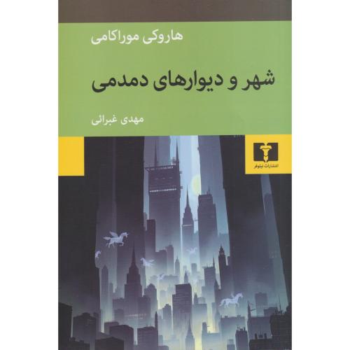 شهر و دیوارهای دمدمی