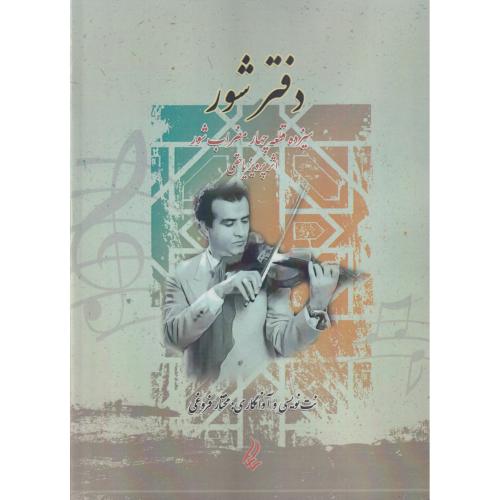 دفتر شور (سیزده قطعه چهار مضراب شور اثر یاحقی)