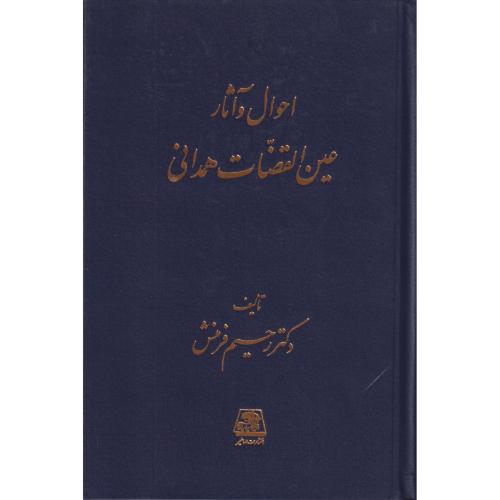 احوال و آثار عین القضات همدانی   اساطیر