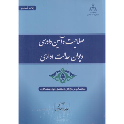 صلاحیت و آیین دادرسی دیوان عدالت اداری