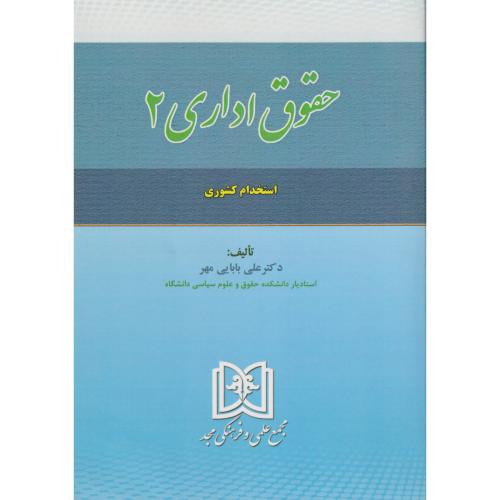 حقوق اداری  جلد 2 (استخدام کشوری)