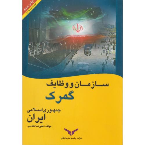 سازمان و وظایف گمرک جمهوری اسلامی ایران