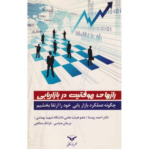 رازهای موفقیت در بازاریابی چگونه عملکرد بازاریابی خود را ارتقا بخشیم