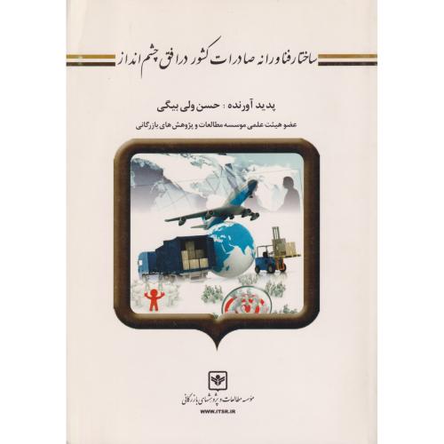 ساختار فناورانه صادرات کشور در افق چشم انداز