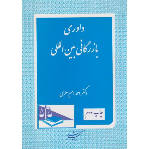 داوری بازرگانی بین‌المللی