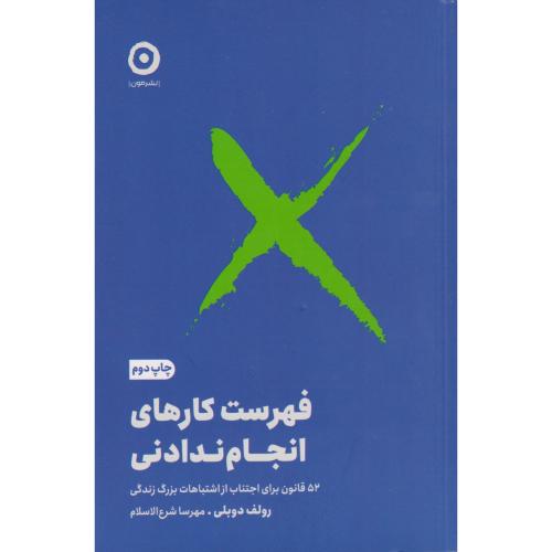 فهرست کارهای انجام ندادنی