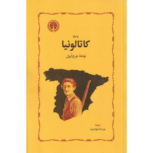 به یاد کاتالونیا