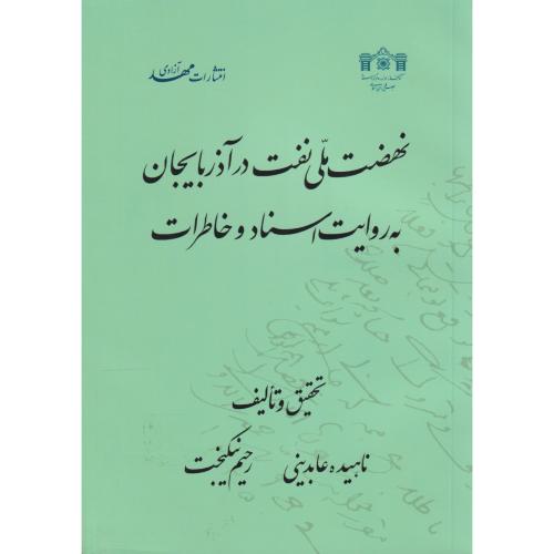 نهضت ملی نفت در آذربایجان به روایت اسناد و خاطرات