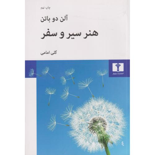 هنر سیر و سفر