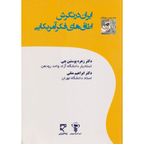 ایران در نگرش اطاق‌های فکر آمریکایی