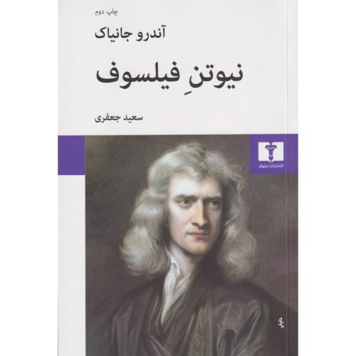 نیوتن فیلسوف