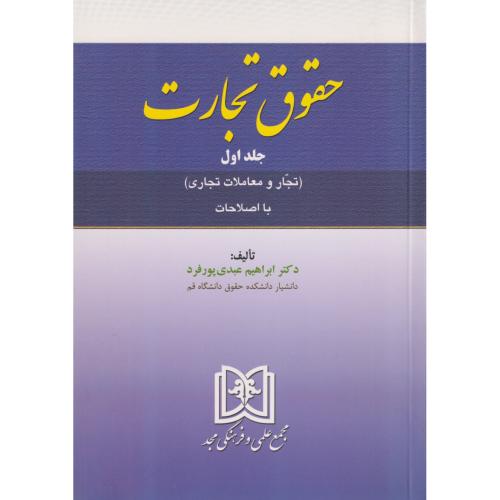 حقوق تجارت جلد 1 (تجار و معاملات تجاری)  عبدی پور