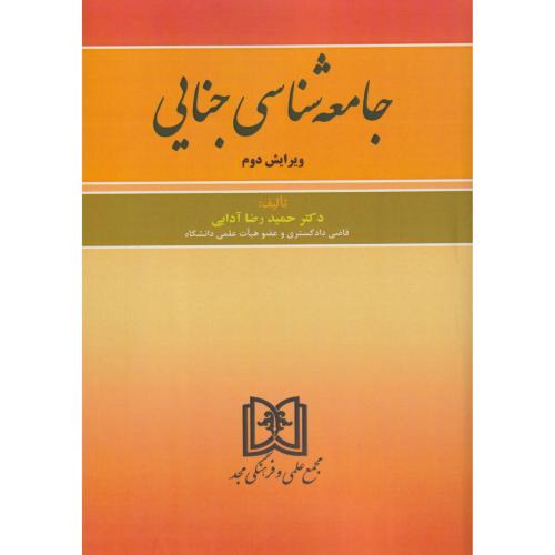 جامعه شناسی جنایی   آدابی