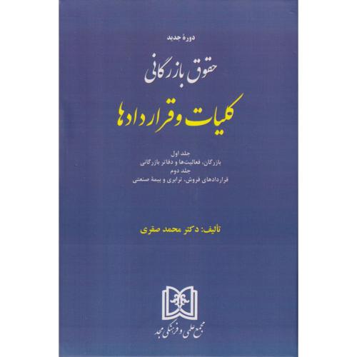 دوره جدید حقوق بازرگانی کلیات و قراردادها