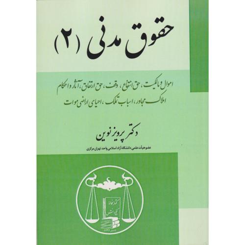 حقوق مدنی 2 (اموال و مالکیت،حق انتفاع،وقف،حق ارت،....)