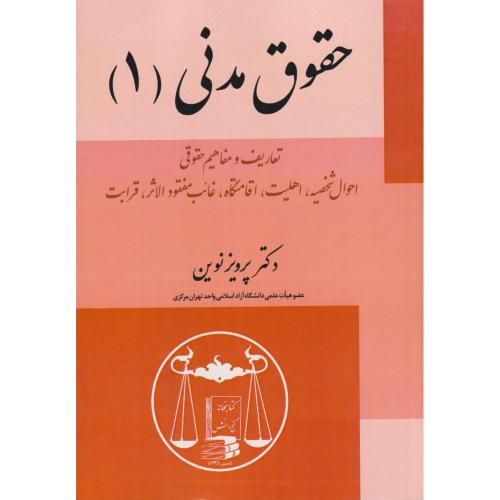 حقوق مدنی 1 (تعاریف و مفاهیم حقوقی احوال شخصیه،اهلیت،اقامتگاه،....)