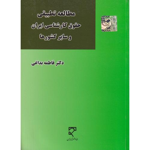 مطالعه تطبیقی حقوق کارشناسی ایران و سایر کشورها    بداغی