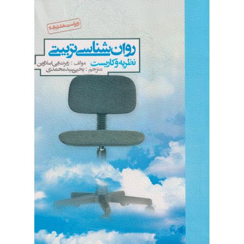 روانشناسی تربیتی نظریه و کاربست