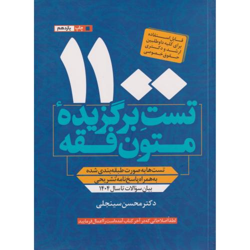 1100 تست برگزیده متون فقه جدید