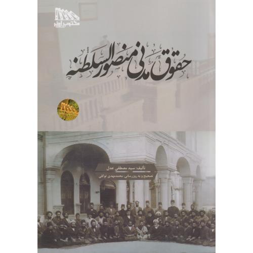 حقوق مدنی منصور السلطنه