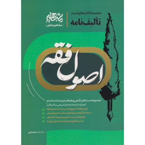 تالیف نامه اصول فقه