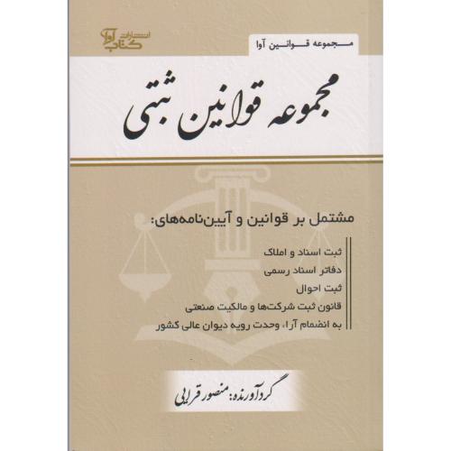 مجموعه قوانین ثبتی قرایی