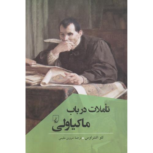 تاملات در باب ماکیاولی