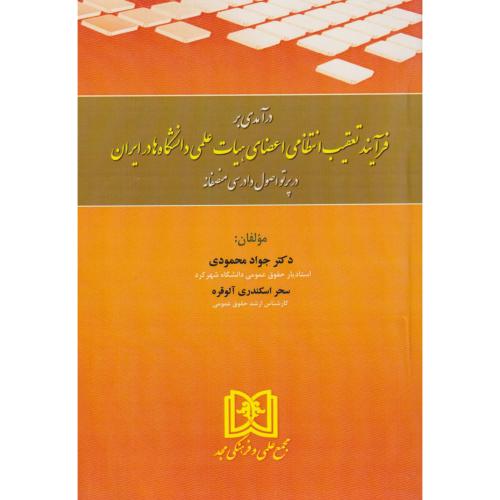 درآمدی بر فرآیند تعقیب انتظامی اعضای هیات علمی دانشگاه ها در ایران