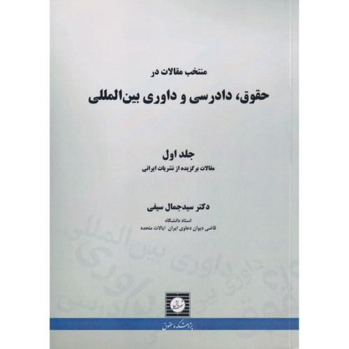 منتخب مقالات در حقوق دادرسی و داوری بین المللی جلد 01