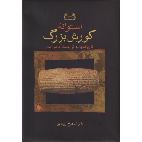 استوانه کورش بزرگ