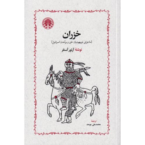 خزران (ماجرای نو یهودیان خزرو برآمدن اسرائیل)