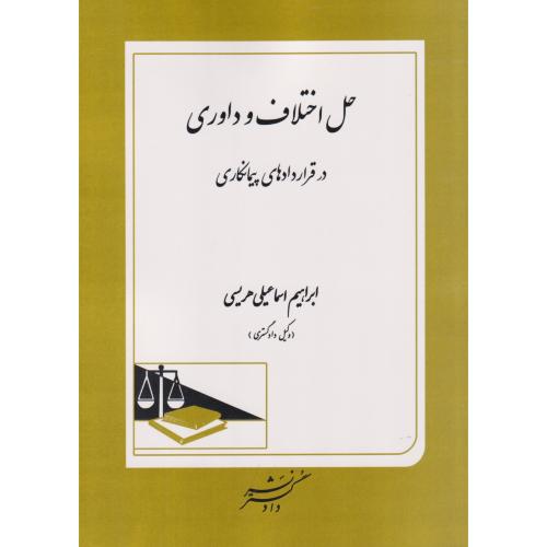 حل اختلاف و داوری در قرارداد های پیمانکاری