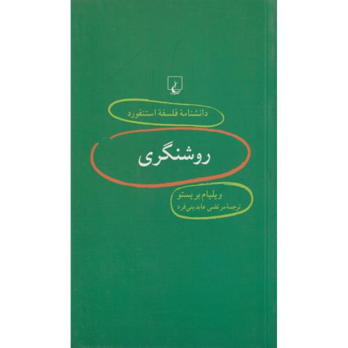 دانشنامه  فلسفه استنفورد 10 روشنگری