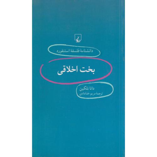 دانشنامه  فلسفه استنفورد 12 بخت اخلاقی