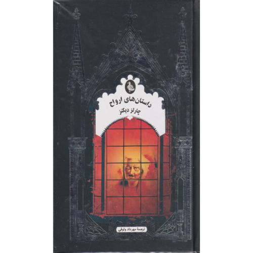 داستان های ارواح