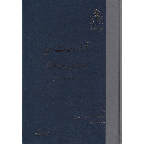 آراء وحدت رویه هیات عمومی دیوان عالی کشور از 1323 تا 1400