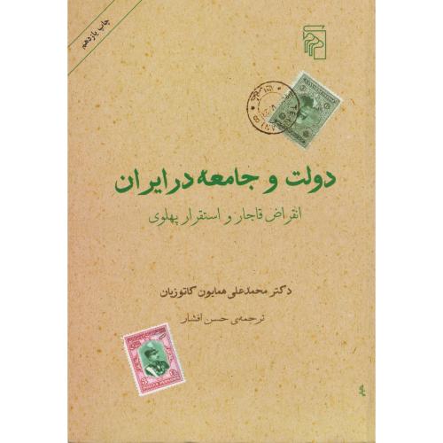 دولت و جامعه در ایران انقراض قاجار و استقرار پهلوی