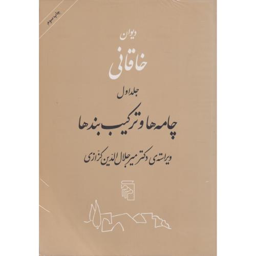 دیوان خاقانی چامه ها و ترکیب بندها   دوره 2جلدی