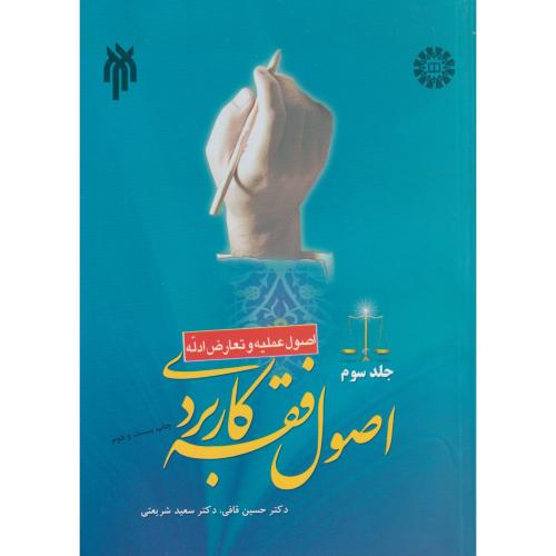 اصول فقه کاربردی 3 (اصول عملیه و تعارض ادله)   1734