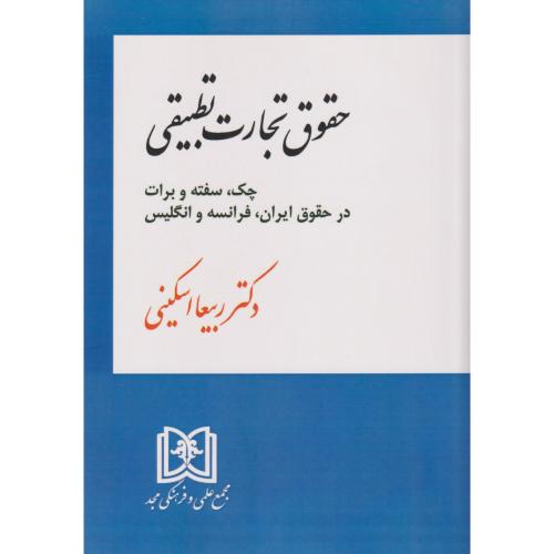 حقوق تجارت تطبیقی چک ، سفته و برات در حقوق ایران فرانسه و انگلیس