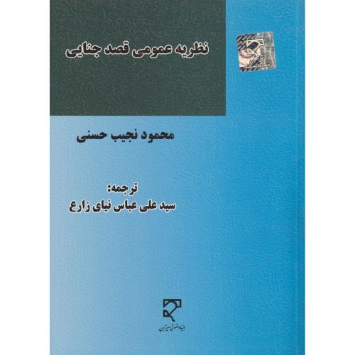 نظریه عمومی قصد جنایی   زارع