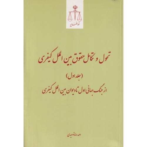 تحول و تکامل حقوق بین الملل کیفری    دوره 2 جلدی