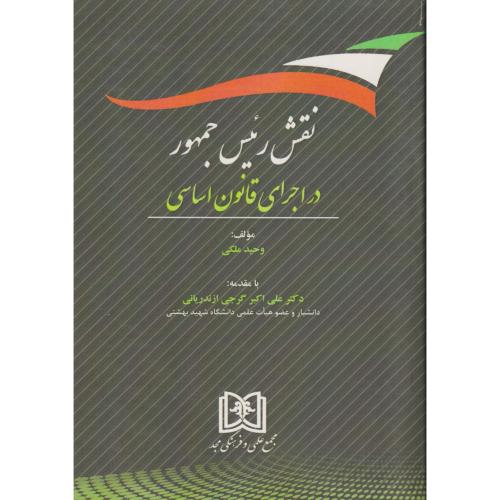 نقش رئیس جمهور در اجرای قانون اساسی