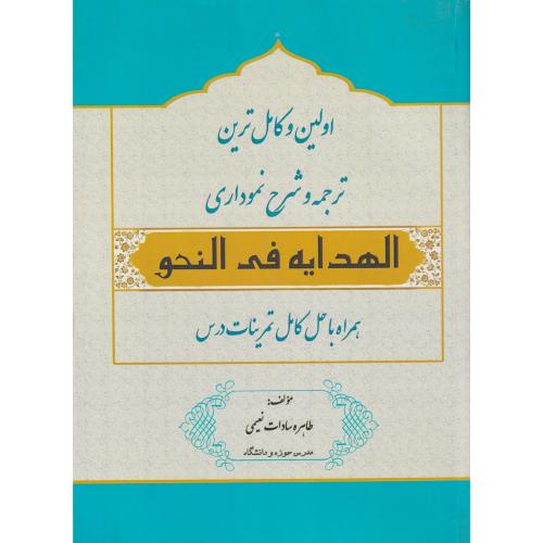 ترجمه و شرح نموداری الهدایه فی النحو