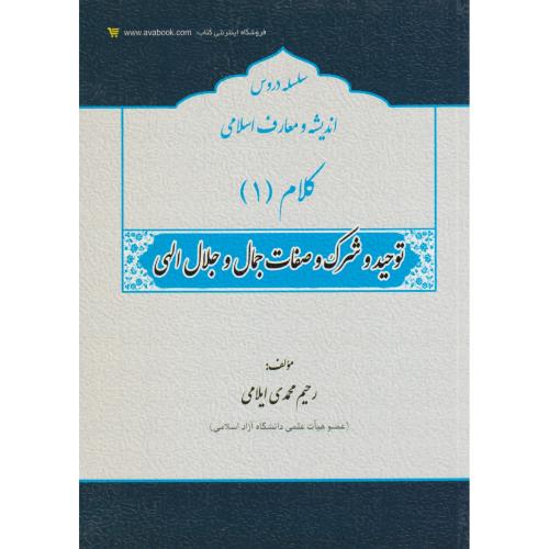 کلام (1) توحید وشرگ وصفات جمال و جلال الهی    ایلامی