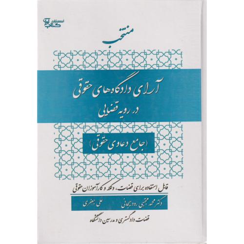 منتخب آرای دادگاه های حقوقی در رویه قضایی