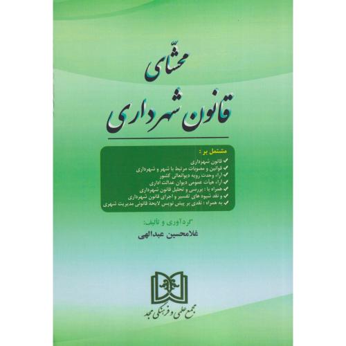 محشای قانون شهرداری    عبدالهی