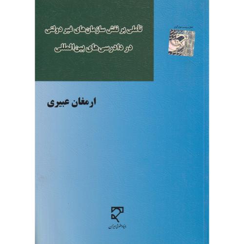 تاملی بر نقش سازمان های غیر دولتی در دادرسی های بین المللی   عبیری