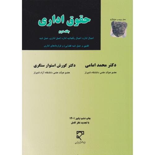 حقوق اداری جلد دوم  امامی و استوار سنگری چ2